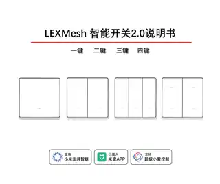 LEXMesh 一键智能开关2.0